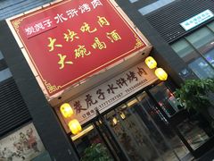 门面-炭虎子水浒烤肉(梦时代店)