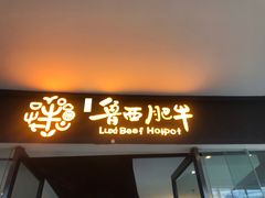 -鲁西肥牛(九方购物中心店)