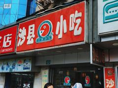 -沙县小吃(浦建路店)
