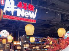 -牛New寿喜烧(闵行龙湖天街店)