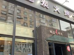 门面-鸣记脆皮烤鱼(铁西店)