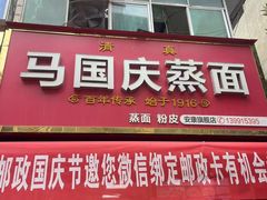 -马国庆蒸面(鼓楼街店)