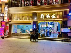 门面-刘鸿盛(罍街店)