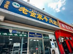 -清真·老金家牛肉店(会展路店)
