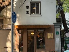 -CAFE CHEZ W一木家(香山路店)
