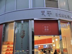 -司乎(MOMOPARK店)