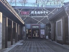 -新奥购物中心