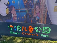 -宁波儿童公园(鄞州区)