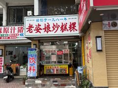 -老姿娘炒糕粿(指南里小区店)