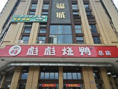 -彪彪烧鸭店(总店)