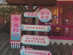 -寻宝记绍兴菜(状元店)
