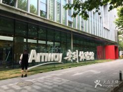 -安利上海体验馆