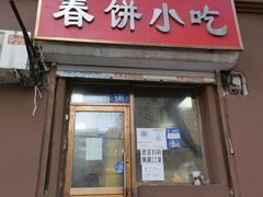 -春饼小吃(钱塘街店)