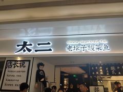 门面-太二酸菜鱼(福州泰禾店)