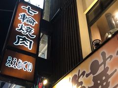 -七輪焼肉 榮華亭(難波店)