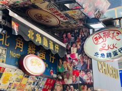 门面-利强记北角鸡蛋仔(弥敦道店 )