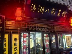 -溱湖八鲜菜馆