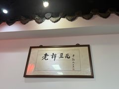 -西月城谭豆花(春熙路店)