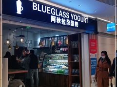 门面-Blueglass酸奶(华贸购物中心店)