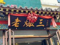 -京门老爆三(回龙观店)