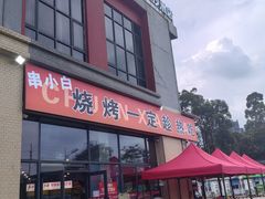 -串小白烧烤(金沙洲店)