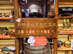 -名扬烤肉(起源店)