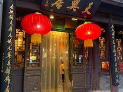 门面-天兴居(鲜鱼口街店)