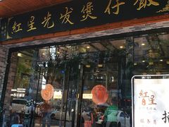门面-红星光发煲仔饭(大石街店)