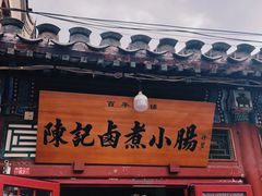 -陈记卤煮小肠