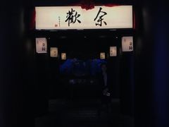 门面-余欢领鲜火锅(新街口店)