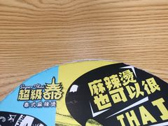 -超级泰·泰式麻辣烫(南京商厦店)