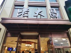 门面-老大昌(淮海中路店)
