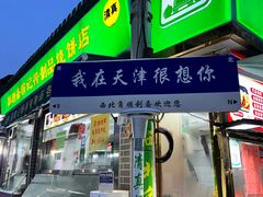 -正味斋锅巴菜(西北角店)