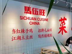 -馬伍旺川菜(江北虹悦城店)