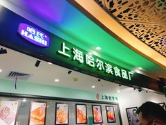-哈氏·上海哈尔滨食品厂(五角场万达广场店)