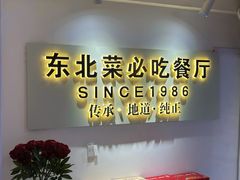 -红东阁东北菜烤肉酒馆(CROSS万象汇店)
