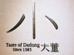 门面-小大董·烤鸭(凤凰汇店)