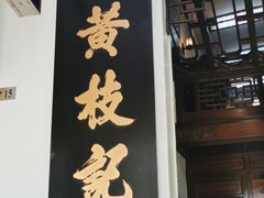 -黄枝记(议事亭前地店)