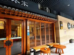 -本家·添百客韩国料理(泰然店)