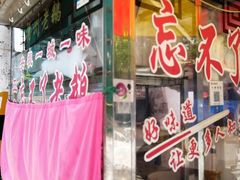 门面-正宗忘不了老鹅(梅岭店)