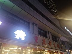-重庆老火锅王(西安北路店)