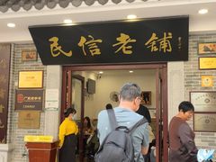 -民信老铺(华盖路店)