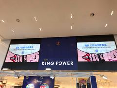 -王权免税店(普吉市区店)