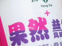 -扬大康源乳业鲜奶吧(大学北路店)