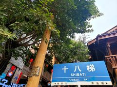 -重庆十八梯传统风貌区