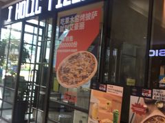 -I HOLIC艾豪丽披萨(KKone店)