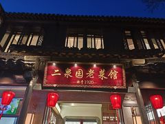 -二泉园老菜馆·百年无锡菜