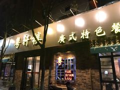 -粤轩楼广式特色餐厅(青岛路店)