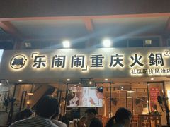 -乐闹闹重庆火鍋(民治店)