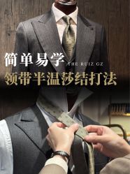 -THE RUIZ GZ睿制西装定制